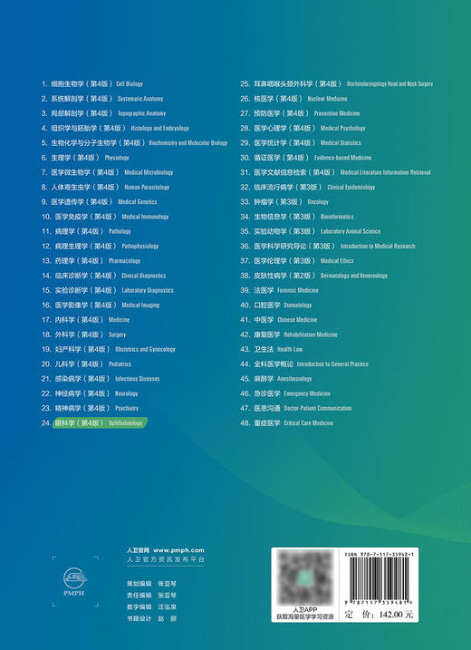 眼科学 第4版 全国高等学校十四五规划教材 供7、8年制5+3一体化临床医学长学制类专业用书 王宁利 人民卫生出版社9787117359481 商品图3