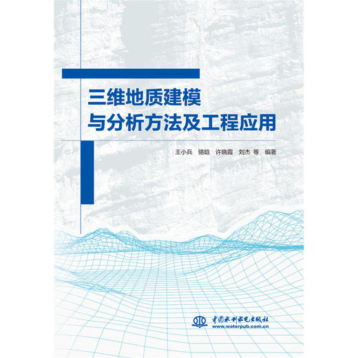 三维地质建模与分析方法及工程应用 商品图0