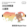 【新款儿童专用3D立体遮光眼罩】宝宝午睡 学生可爱睡眠护眼罩 防漏光 开学季 商品缩略图14