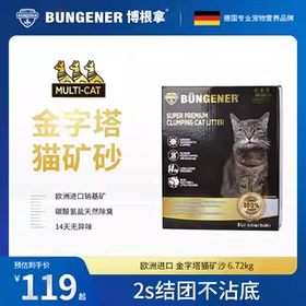 Bungener博根拿金字塔矿砂膨润土猫砂15磅
