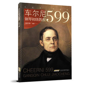 车尔尼599钢琴初级教程