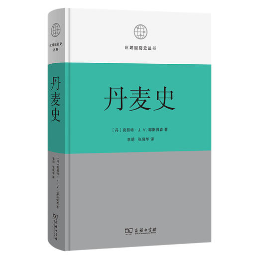 丹麦史(区域国别史丛书) 商品图0