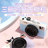 赠32G卡【精准捕捉每一个瞬间的你 怎么拍都好看】亿觅三丽鸥复古相机 为学生量身打造 一个人也可以出大片 轻松分享快乐瞬间 商品缩略图0