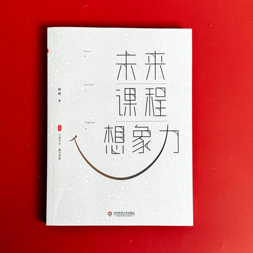 未来课程想象力 大夏书系教育观察 中小学教师课程建设 探寻课程变革方向 商品图1