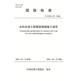 T/CWEA22-2024水利水电工程砌筑墩墙施工规范（团体标准）