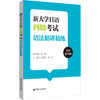 新大学日语四级考试语法精讲精练 商品缩略图0