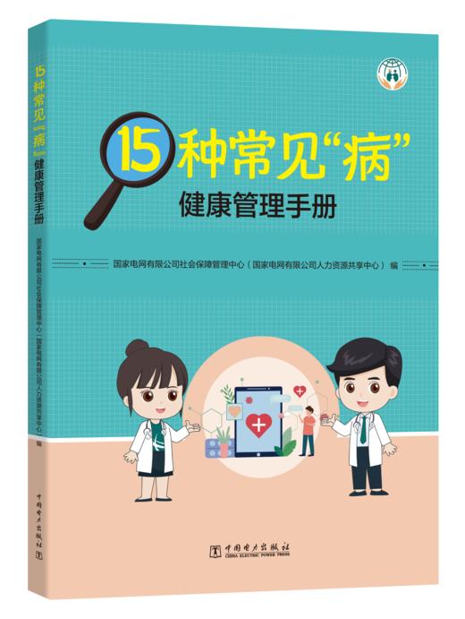 15种常见“病”健康管理手册 商品图0