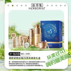 佰草集御龄紧致抗皱25周年臻致礼盒