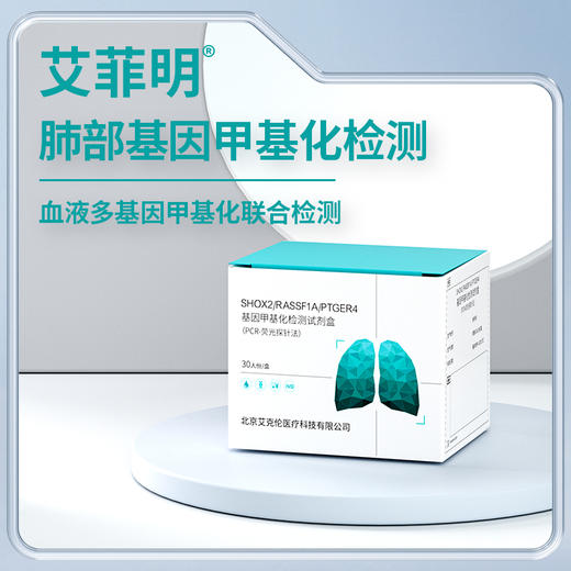 艾菲明 肺部基因甲基化检测 商品图0