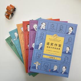 【图书】《诺奖作家给孩子的阅读课》（全6册）| 精选诺奖得主作品文集，按主题分类，给孩子人生智慧和语文写作双指导 8岁+