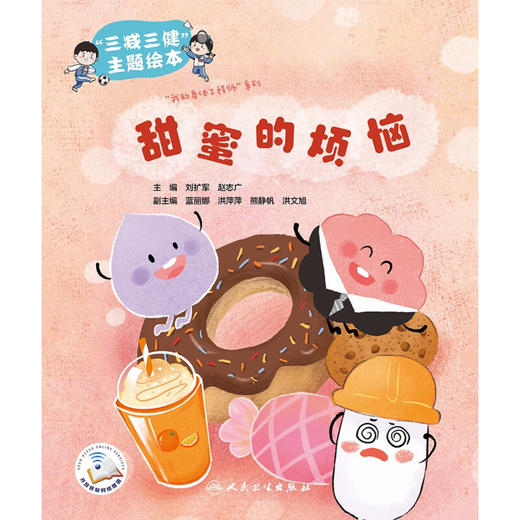 甜蜜的烦恼 刘扩军 赵志广 三减三健主题绘本 我的身体工程师系列 科学膳食习惯养成 儿童科普教材 人民卫生出版社9787117359924 商品图3