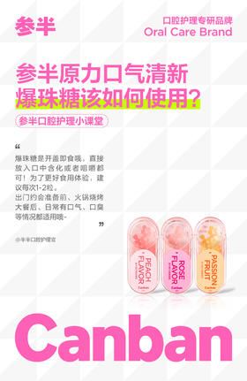 参半口气清新爆珠糖如何使用？