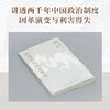 中国历代政治得失 商品缩略图1