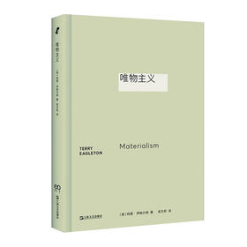 唯物主义（著名左派批评家伊格尔顿透视哲学地基里的“唯物主义”）新行思