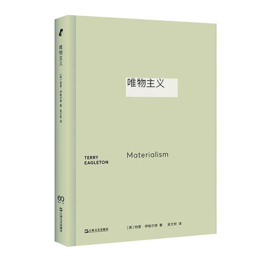 唯物主义（著名左派批评家伊格尔顿透视哲学地基里的“唯物主义”）新行思 商品图0