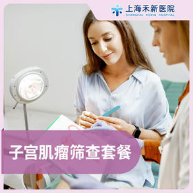 子宫肌瘤筛查套餐