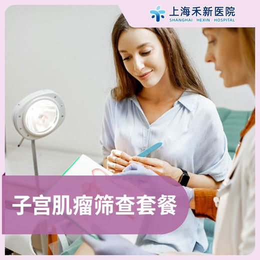 子宫肌瘤筛查套餐 商品图0