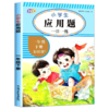 小学生一年级下册口算题卡10000道/数学同步练习/应用题 商品缩略图8