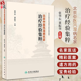 北京中医风湿病名家治疗经验集粹 张华东 董振华 名家临床医案医话遣方用药经验 中医药风湿病防治 人民卫生出版社9787117359283