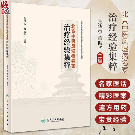 北京中医风湿病名家治疗经验集粹 张华东 董振华 名家临床医案医话遣方用药经验 中医药风湿病防治 人民卫生出版社9787117359283 商品图0