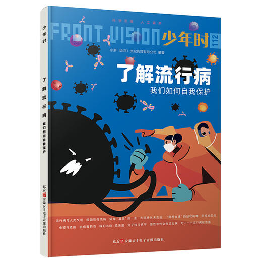 少年时112 了解流行病:我们如何自我保护 包邮 商品图3