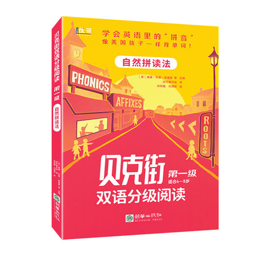 贝克街双语分级阅读 第一级   （四色全彩） 商品图0