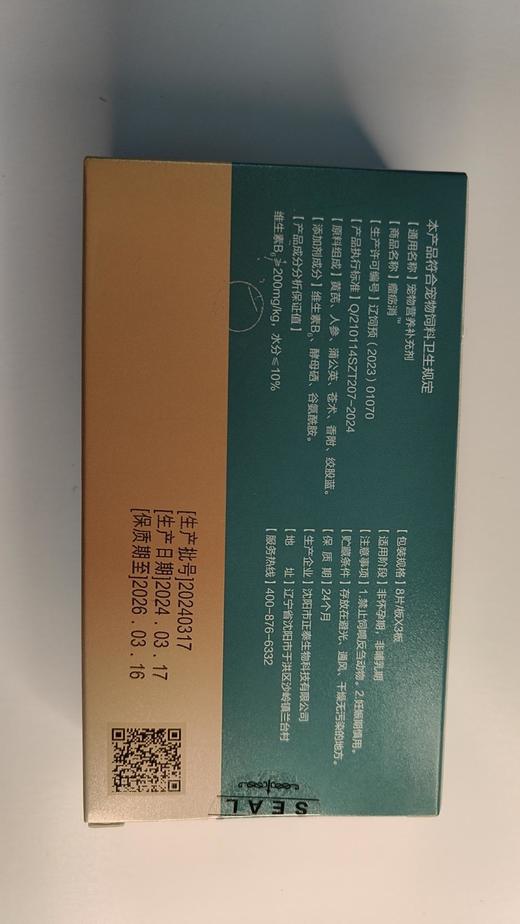 大梆瘤疬消24片/盒。2027年8月18号到期。本品用于宠物、犬猫肿瘤，产品中维生素B。、酵母硒、谷氨酰胺提供营养供给，经过科学配比调整。黄芪、人参、蒲公英、	苍术、香附、绞股蓝。	维生素B、酵母硒 商品图3