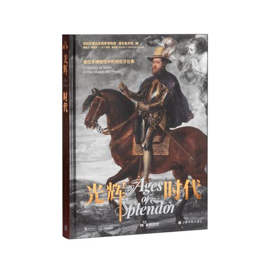 光辉时代：普拉多博物馆中的西班牙往事 西班牙普拉多国家博物馆,浦东美术馆 编 商品图0