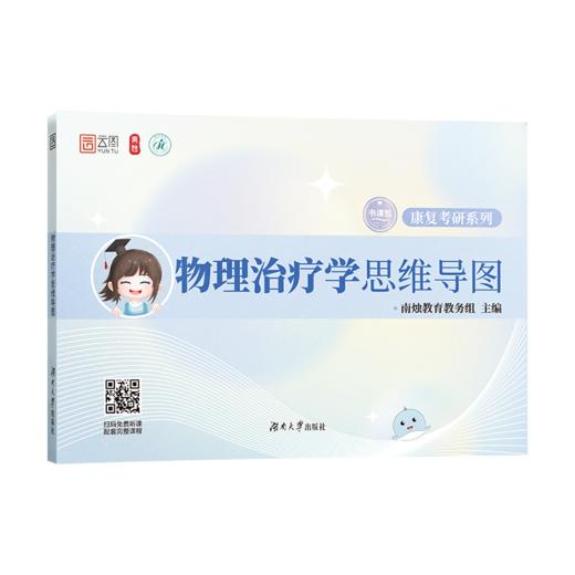 物理治疗学思维导图 商品图0