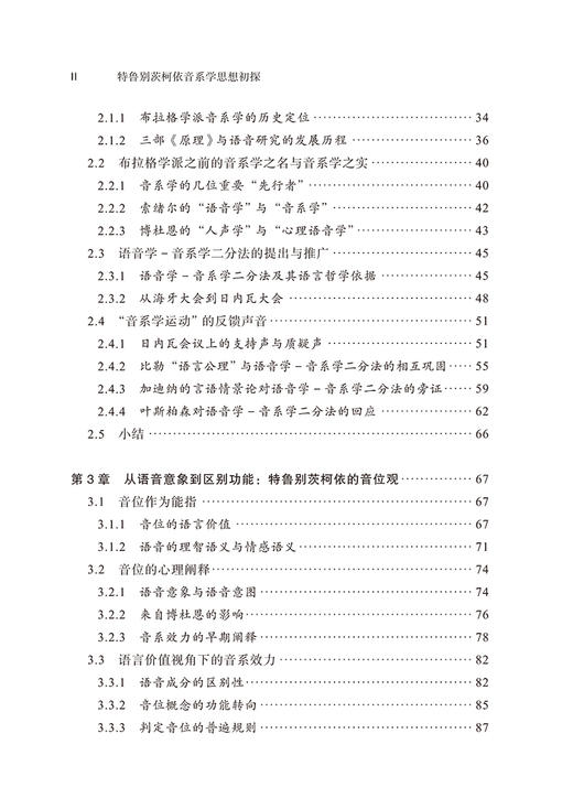 特鲁别茨柯依音系学思想初探——理论解析与短篇著作选译 商品图2