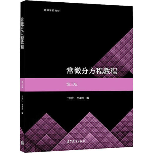 常微分方程教程 第3版 商品图0