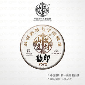 【藏剑山庄】 六年陈拼配发酵 特级龙印7572熟茶！陈香汤浓厚滑！357克（抢购5片赠1片）