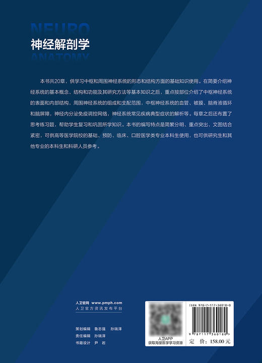 神经解剖学 高等医学院校创新教材 供基础预防临床口腔医学类专业用书 本科生神经解剖学教材 李云庆 主编 9787117360180 商品图3