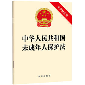 中华人民共和国未成年人保护法（最新修正版）（2024年4月26日修正版本）法律出版社