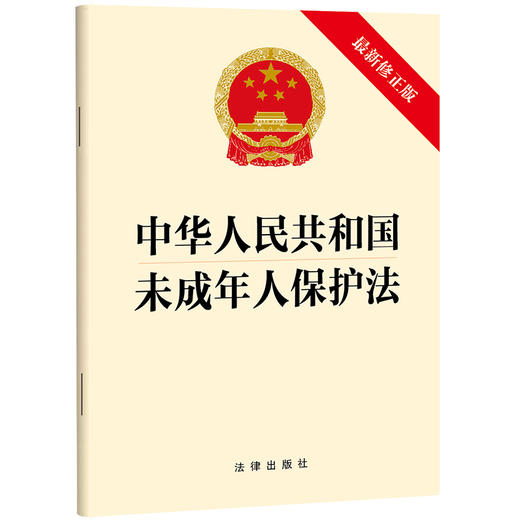 中华人民共和国未成年人保护法（最新修正版）（2024年4月26日修正版本）法律出版社 商品图0