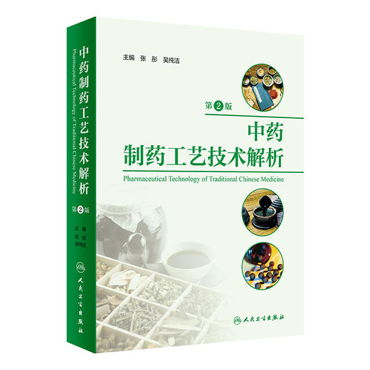 中药制药工艺技术解析 第2版 张彤 吴纯洁 中药制药通用技术原理方法 各类中药剂型和制剂的制备技术 人民卫生出版社9787117354714 商品图1