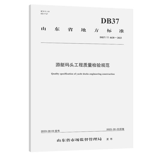 游艇码头工程质量检验规范（DB37/T 4638—2023） 商品图0