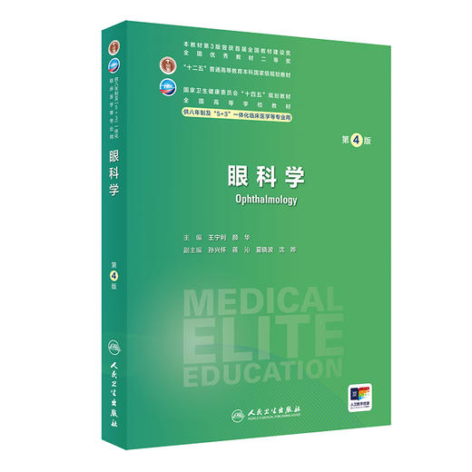 眼科学 第4版 全国高等学校十四五规划教材 供7、8年制5+3一体化临床医学长学制类专业用书 王宁利 人民卫生出版社9787117359481 商品图1