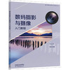 数码摄影与摄像入门教程(第2版) 商品缩略图0
