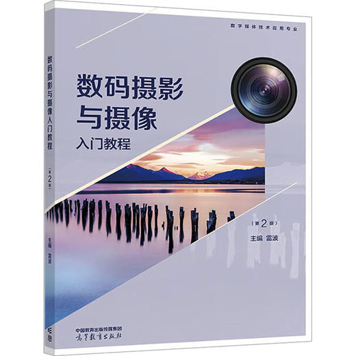 数码摄影与摄像入门教程(第2版) 商品图0
