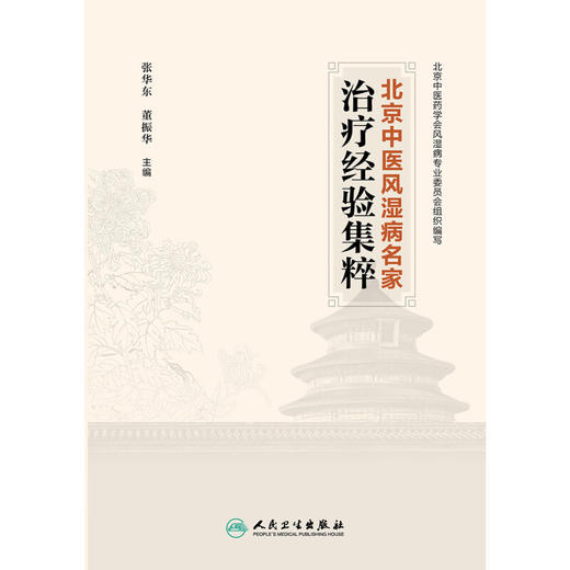 北京中医风湿病名家治疗经验集粹 张华东 董振华 名家临床医案医话遣方用药经验 中医药风湿病防治 人民卫生出版社9787117359283 商品图3