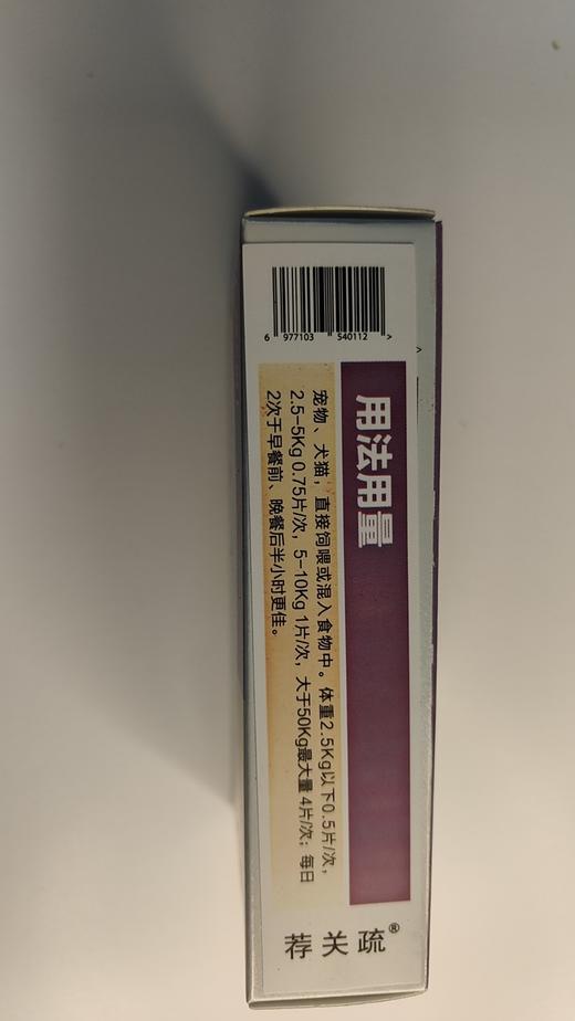 大梆荐关疏24片/盒。2027年9月3号到期。适宜范围:本产品用于改善宠物关节炎症，营养动物神经系统，维护脊柱健康，关节屈伸扭转能力。本品适用于宠物、犬猫关节屈伸不利、麻木、肿胀、疼痛等情况下 商品图2