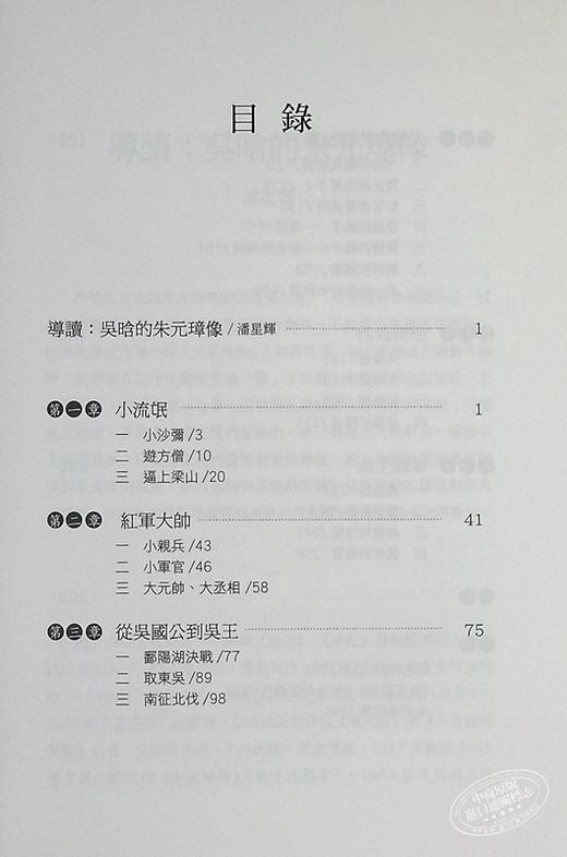 【中商原版】朱元璋传 港台原版 吴晗 香港中华书局 明太祖 历史人物传记 商品图4