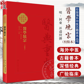 醫學統宗 校點本 郑金生校点 明何柬补遗续传 珍本海外中医古籍善本丛书 综合性医书医家解经临证心得9787117346580人民卫生出版社