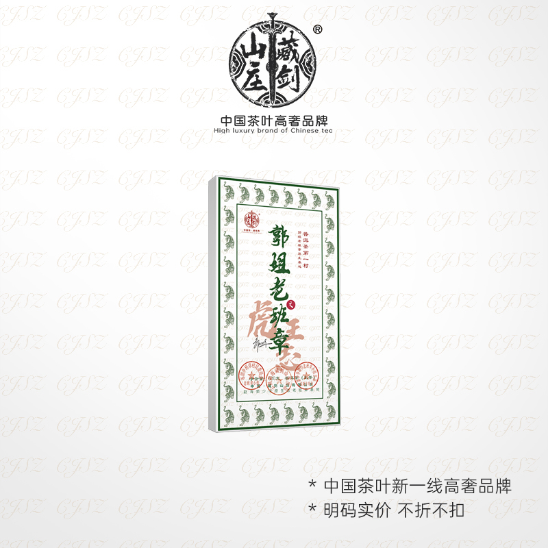藏剑山庄 2022年头春 郭少华虎年限定《郭姐老班章》老班章核心茶王地 600克/砖 购买5砖赠1砖