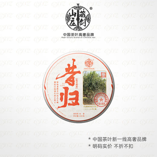 【藏剑山庄】2023年春茶现货！300年挑树单株昔归！！200克/片！5送1 商品图0