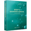 感控护士医院感染预防与控制手册 商品缩略图0