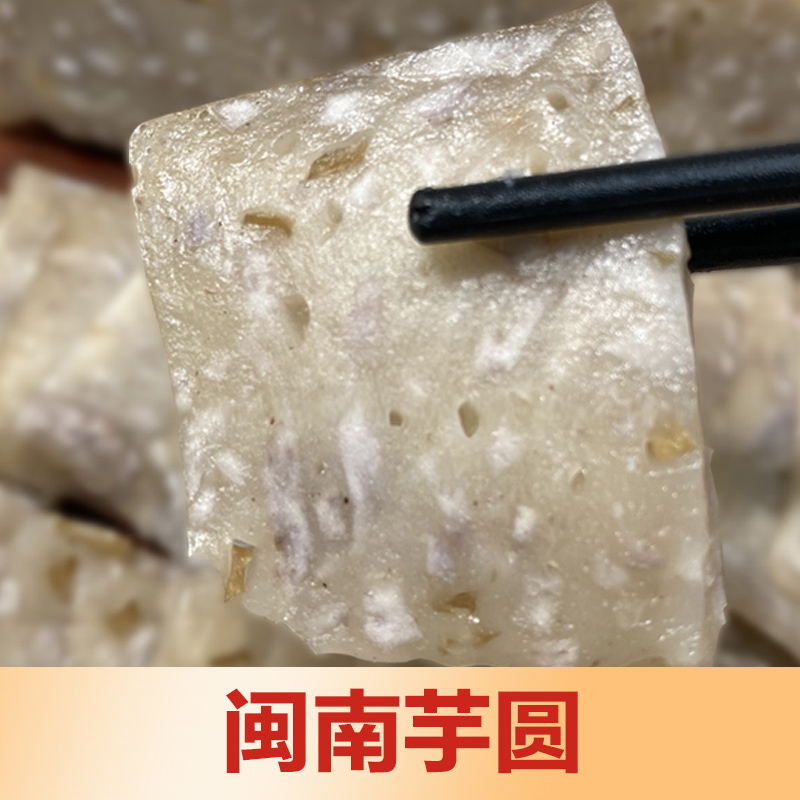 闽南芋圆菜圆芋头圆 泉州特产 闽南美食 泉州小吃 500克