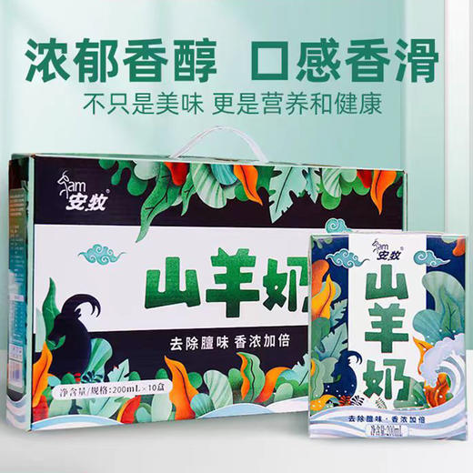 安牧山羊奶去膻新鲜200ml*10盒/箱国潮礼盒营养早餐纯奶 商品图6