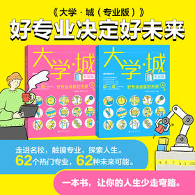 好专业决定好未来《大学·城：专业版》上下2册，62个热门专业，209所大学数百个专业推荐，帮助孩子定目标，引方向【6-18岁】
